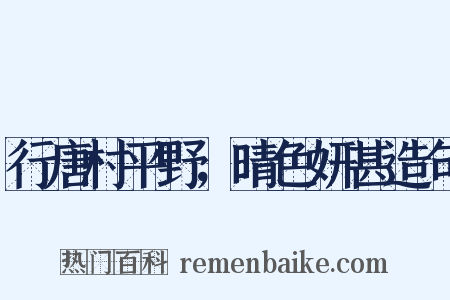 行唐村平野，晴色妍甚造句是什么意思的图片